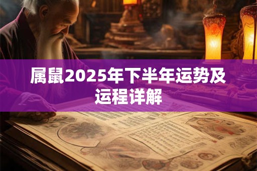 属鼠2026年下半年运势及运程详解 属鼠2026年下半年运势及运程详解