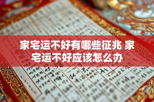 家宅运不好有哪些征兆 家宅运不好应该怎么办