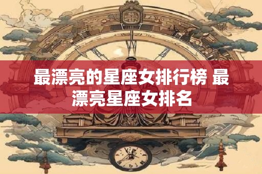 最漂亮的星座女排行榜 最漂亮星座女排名