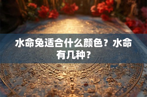 水命兔适合什么颜色？水命有几种？