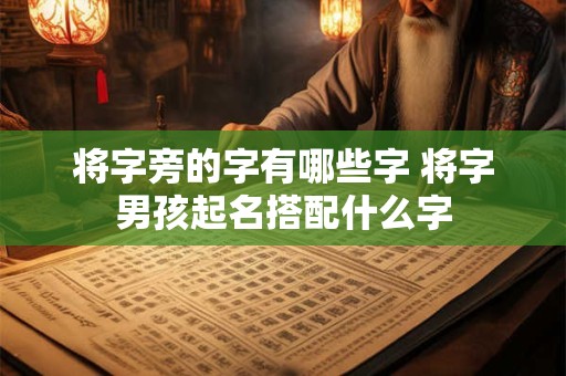 将字旁的字有哪些字 将字男孩起名搭配什么字
