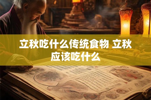 立秋吃什么传统食物 立秋应该吃什么