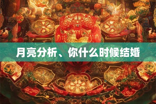 月亮分析、你什么时候结婚