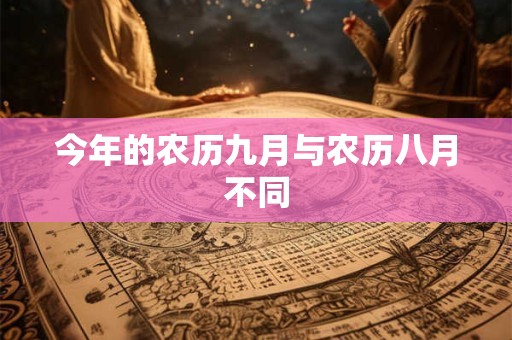 今年的农历九月与农历八月不同 今年的农历九月与农历八月不同