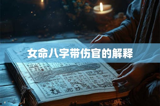 女命八字带伤官的解释