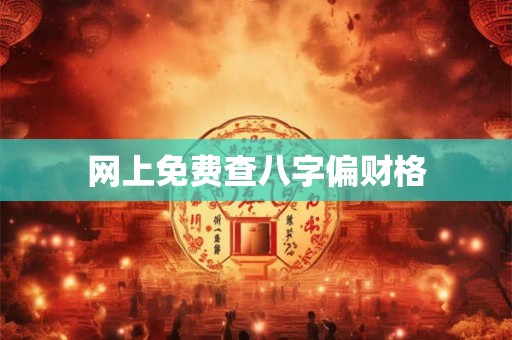 网上免费查八字偏财格
