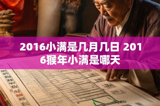 2016小满是几月几日 2016猴年小满是哪天 2016小满是几月几日 2016猴年小满是哪天