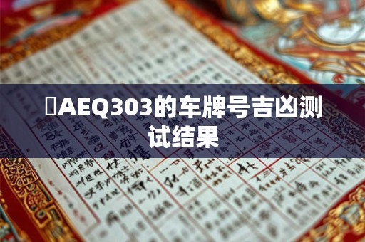 陜AEQ303的车牌号吉凶测试结果