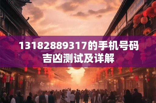 13182889317的手机号码吉凶测试及详解