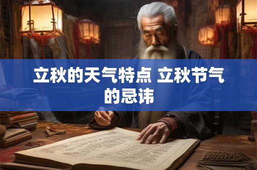 立秋的天气特点 立秋节气的忌讳 立秋的天气特点 立秋节气的忌讳