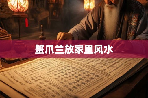 蟹爪兰放家里风水