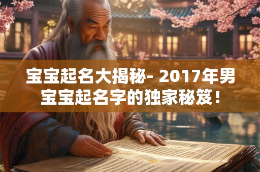 宝宝起名大揭秘- 2017年男宝宝起名字的独家秘笈！
