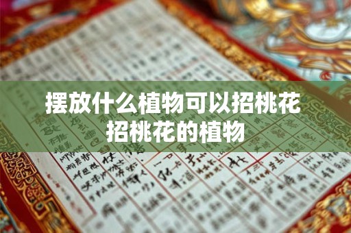 摆放什么植物可以招桃花 招桃花的植物