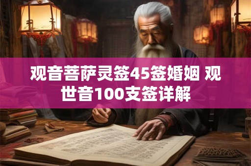 观音菩萨灵签45签婚姻 观世音100支签详解
