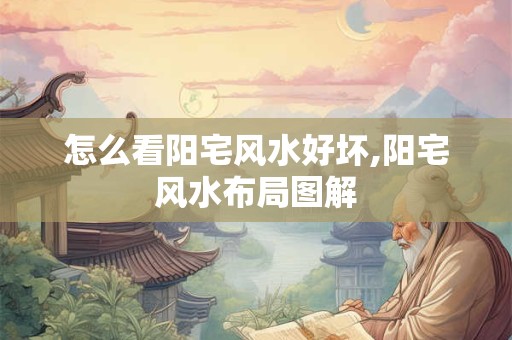 怎么看阳宅风水好坏,阳宅风水布局图解