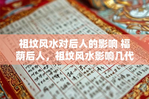 祖坟风水对后人的影响 福荫后人，祖坟风水影响几代人