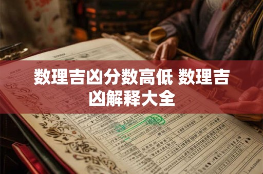 数理吉凶分数高低 数理吉凶解释大全