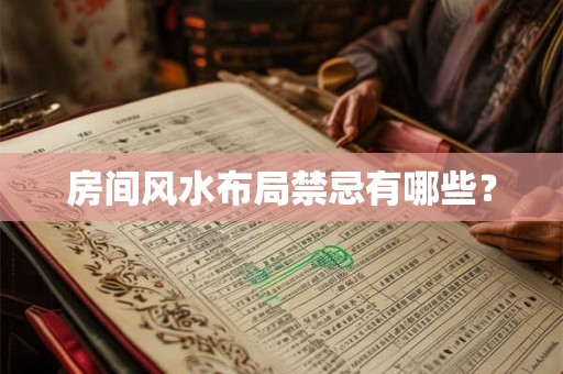 房间风水布局禁忌有哪些？
