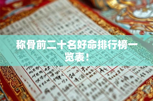 称骨前二十名好命排行榜一览表！