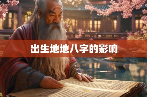 出生地地八字的影响
