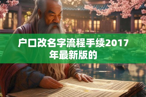 户口改名字流程手续2017年最新版的