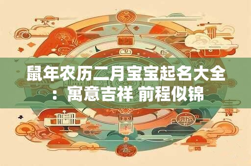 鼠年农历二月宝宝起名大全：寓意吉祥 前程似锦