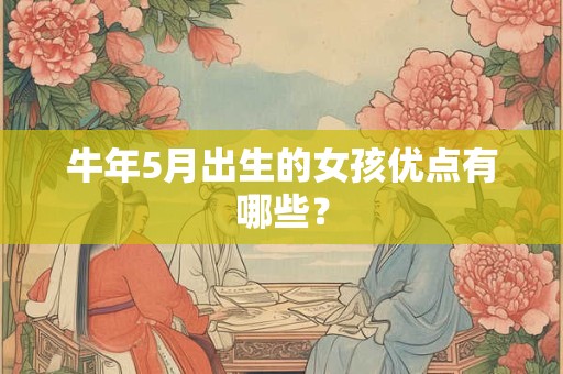 牛年5月出生的女孩优点有哪些？