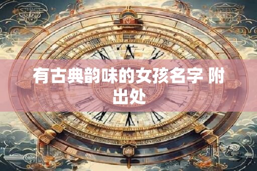 有古典韵味的女孩名字 附出处
