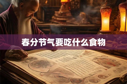 春分节气要吃什么食物