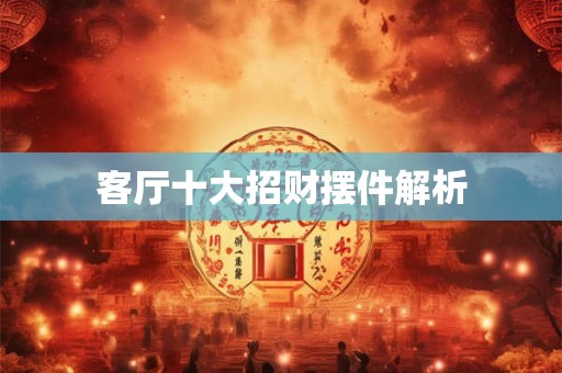 客厅十大招财摆件解析
