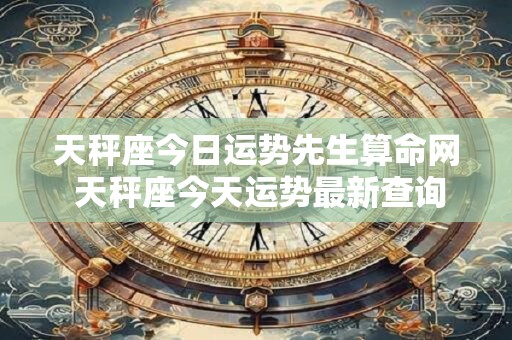 天秤座今日运势先生算命网 天秤座今天运势最新查询