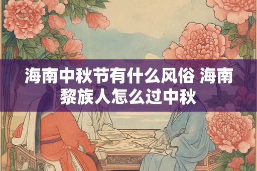 海南中秋节有什么风俗 海南黎族人怎么过中秋