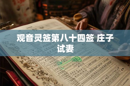 观音灵签第八十四签 庄子试妻