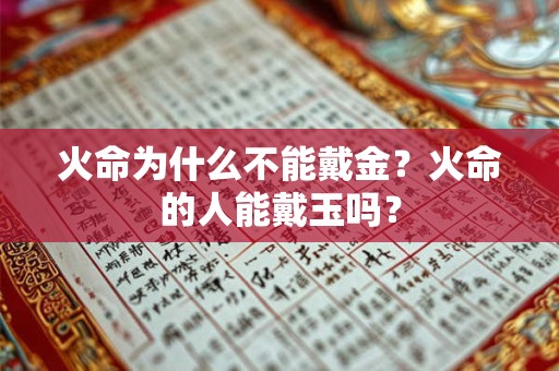 火命为什么不能戴金？火命的人能戴玉吗？
