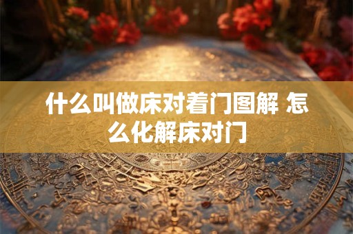 什么叫做床对着门图解 怎么化解床对门
