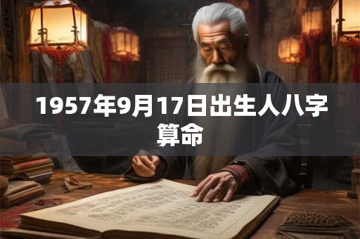 1957年9月17日出生人八字算命