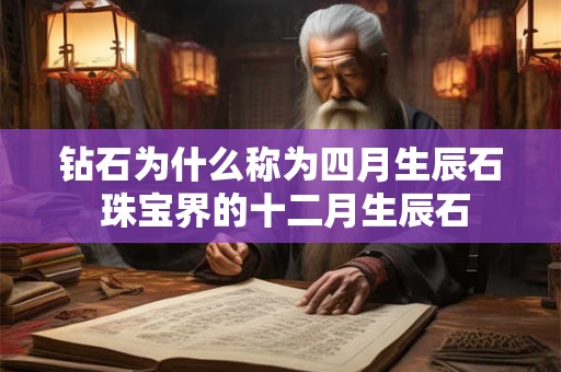 钻石为什么称为四月生辰石 珠宝界的十二月生辰石