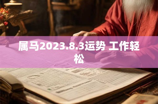 属马2023.8.3运势 工作轻松