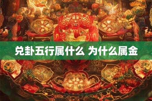 兑卦五行属什么 为什么属金