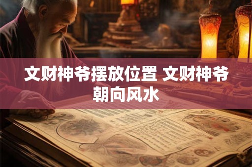文财神爷摆放位置 文财神爷朝向风水
