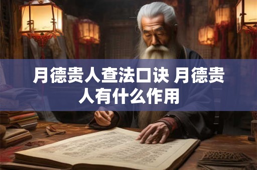 月德贵人查法口诀 月德贵人有什么作用