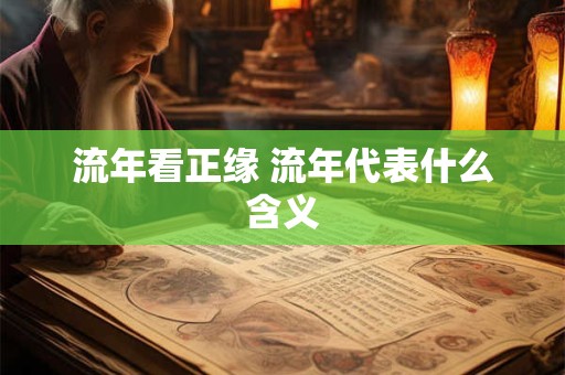 流年看正缘 流年代表什么含义