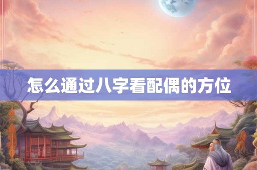怎么通过八字看配偶的方位
