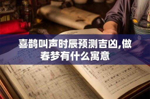 喜鹊叫声时辰预测吉凶,做春梦有什么寓意