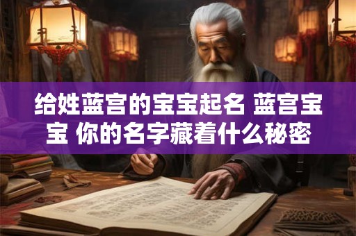 给姓蓝宫的宝宝起名 蓝宫宝宝 你的名字藏着什么秘密