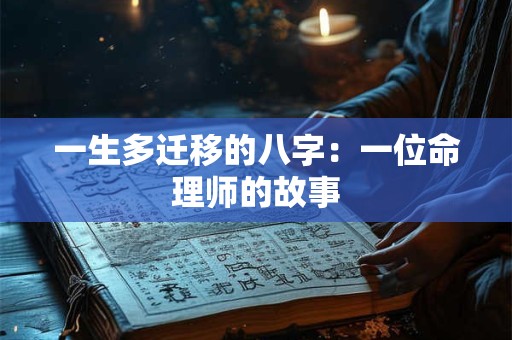 一生多迁移的八字：一位命理师的故事