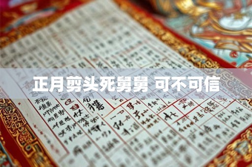 正月剪头死舅舅 可不可信 正月剪头死舅舅 可不可信