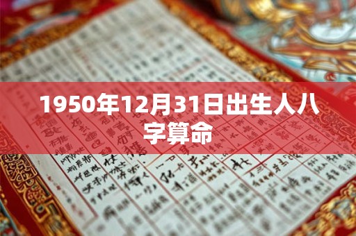 1950年12月31日出生人八字算命