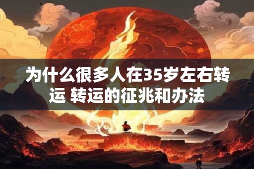 为什么很多人在35岁左右转运 转运的征兆和办法