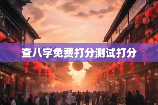 查八字免费打分测试打分